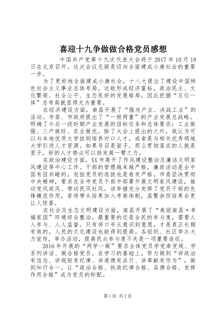 喜迎十九争做做合格党员感想_第1页