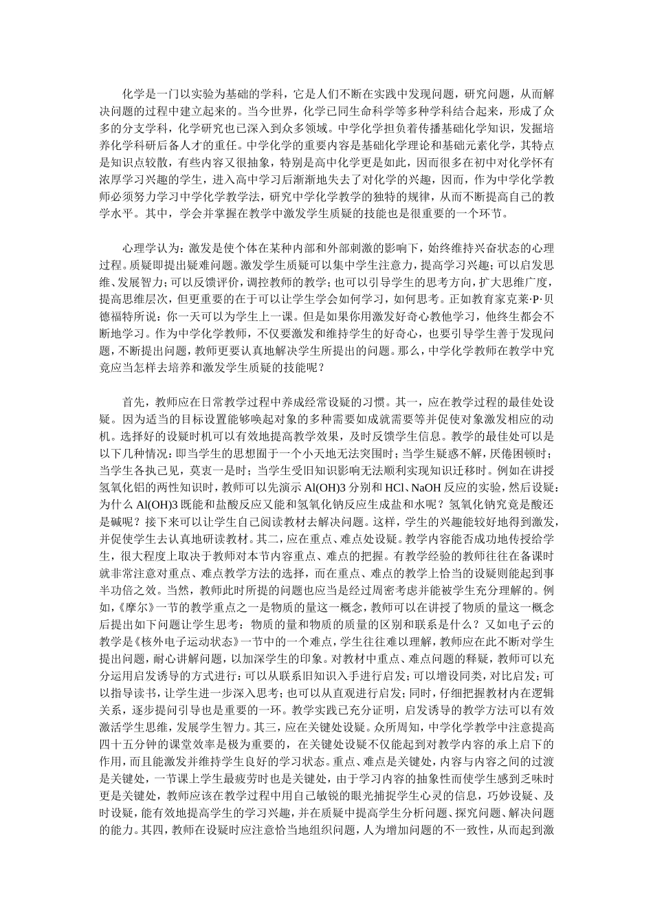 化学教师激发学生质疑的技能_第1页