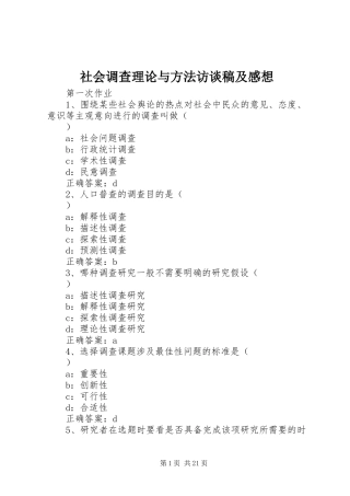 社会调查理论与方法访谈稿及感想