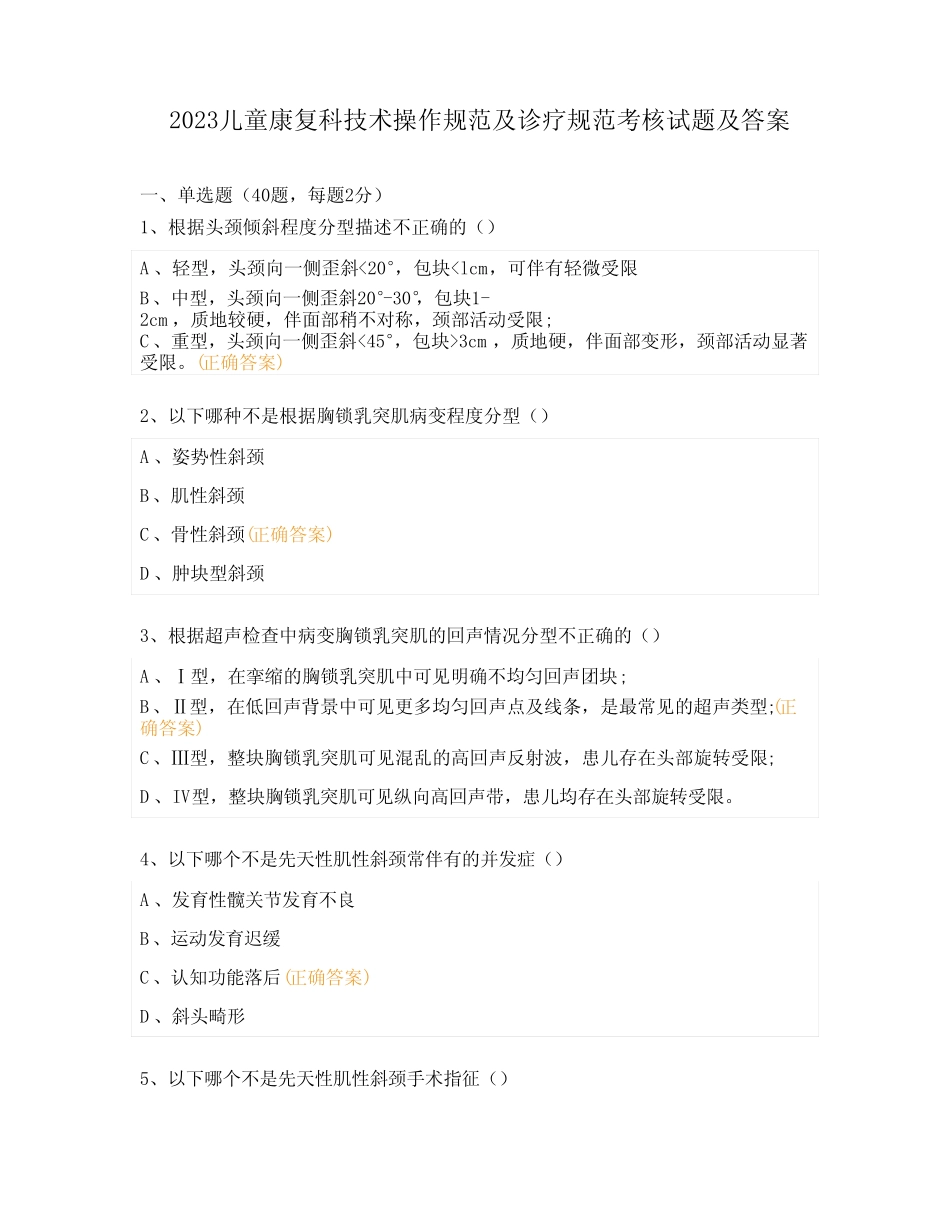 2023儿童康复科技术操作规范及诊疗规范考核试题及答案 _第1页