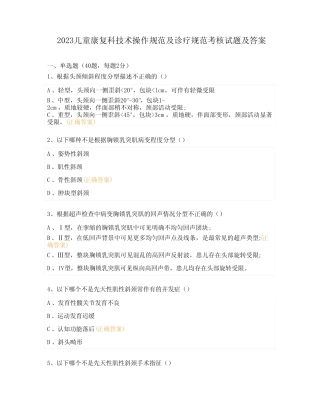 2023儿童康复科技术操作规范及诊疗规范考核试题及答案 