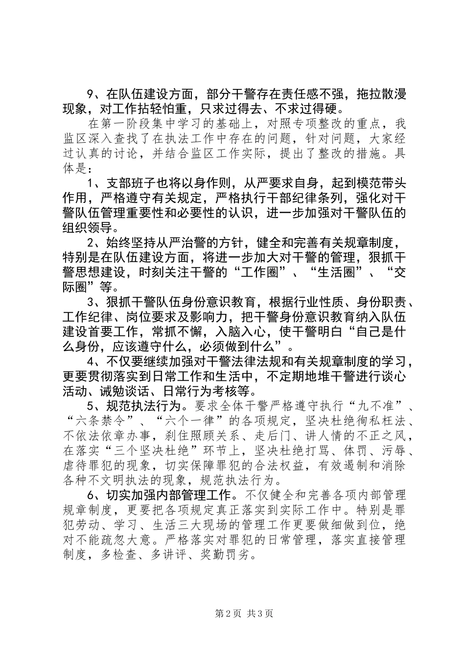 “严明纪律作风严格内部管理依法规范执法”整顿活动工作报告_第2页