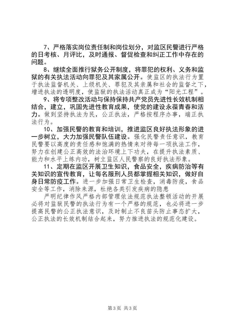 “严明纪律作风严格内部管理依法规范执法”整顿活动工作报告_第3页