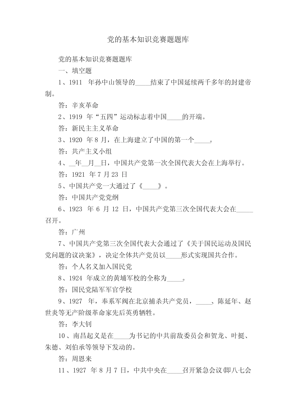 党的基本知识竞赛题题库 _第1页