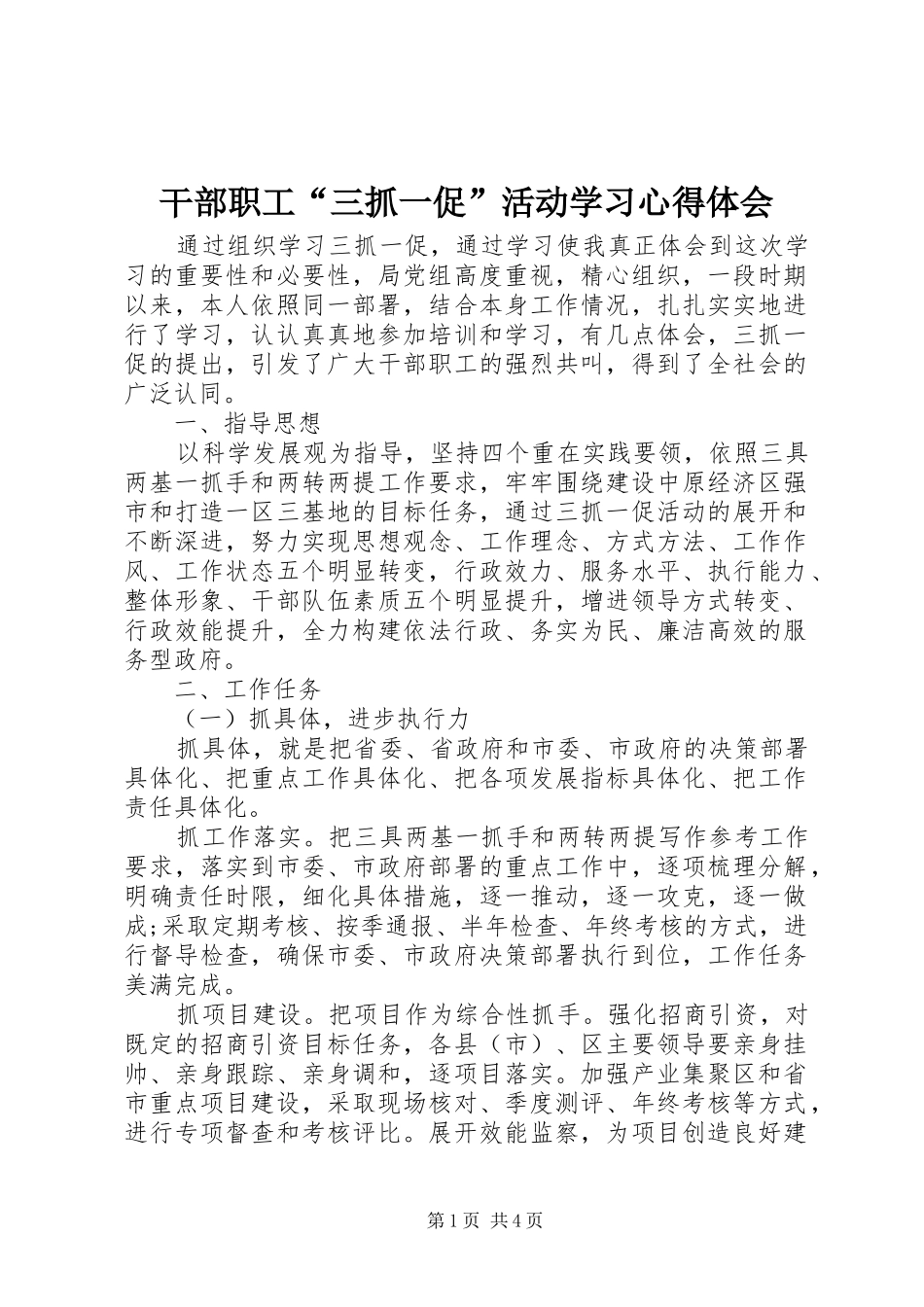 干部职工“三抓一促”活动学习心得体会_第1页