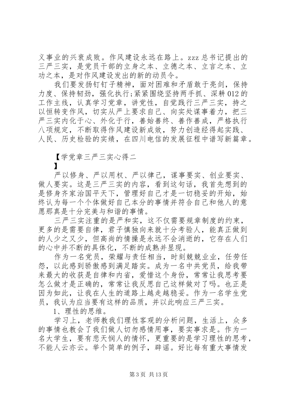 学党章三严三实心得_第3页