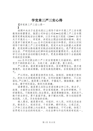 学党章三严三实心得