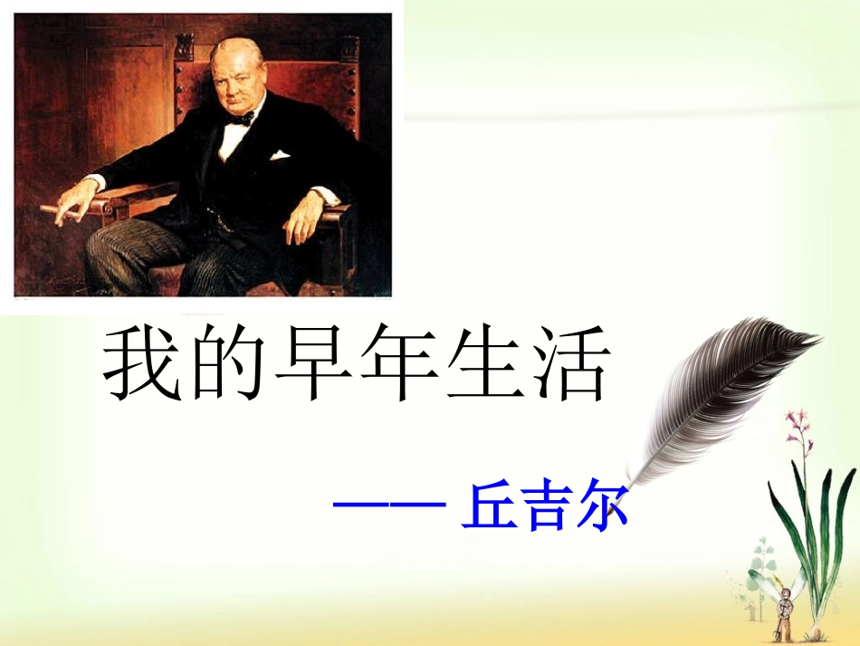 《我的早年生活》_第1页