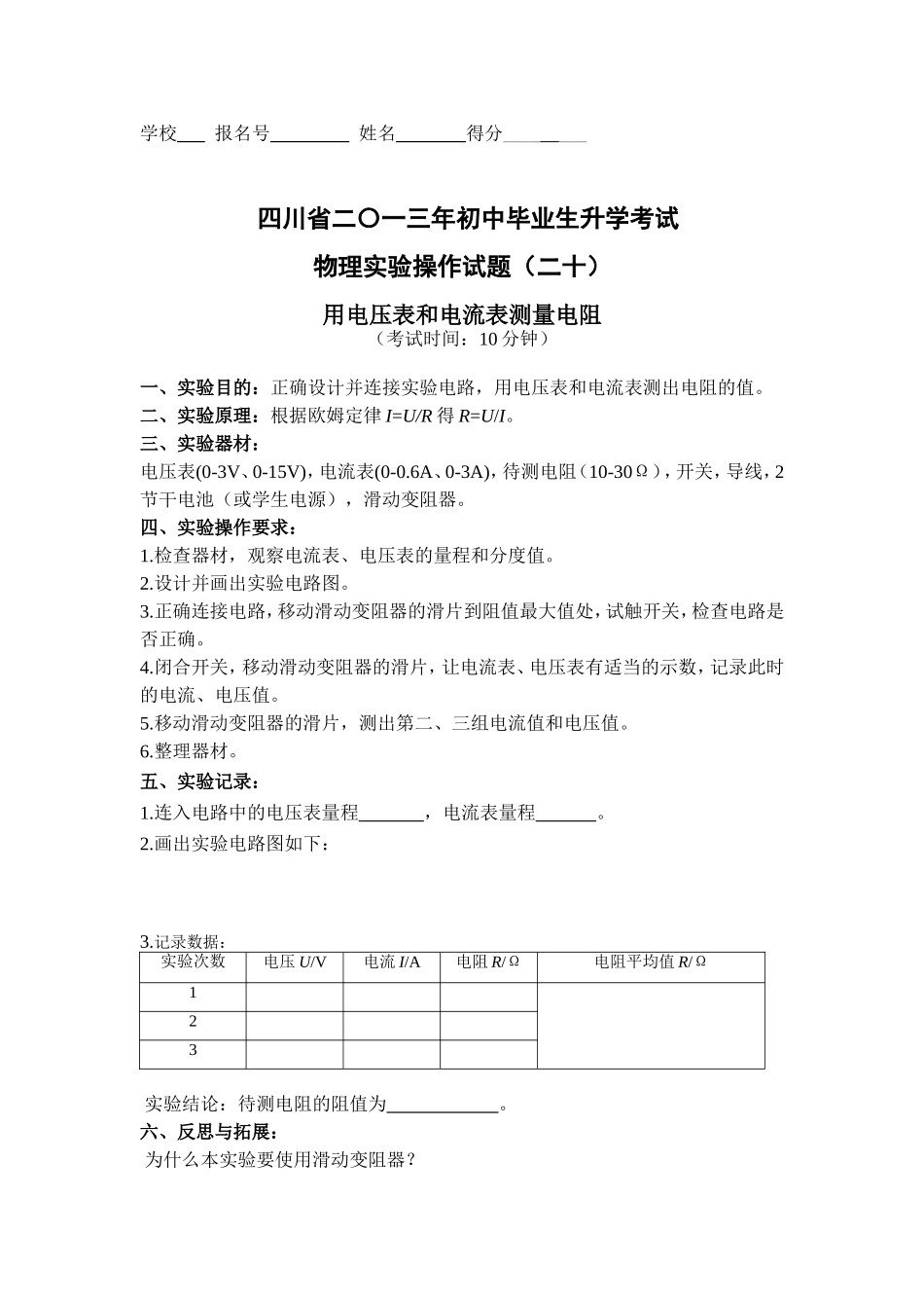 用电压表和电流表测电阻_第1页