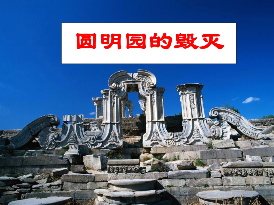 《圆明园的毁灭》课件 (2)_第1页