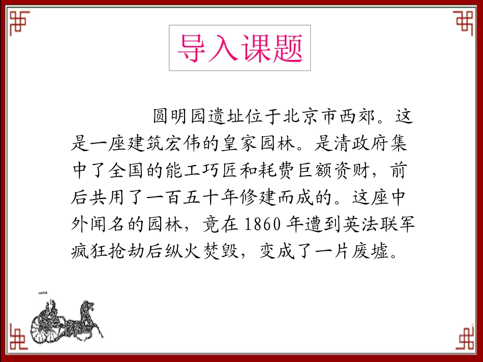 《圆明园的毁灭》课件 (2)_第2页