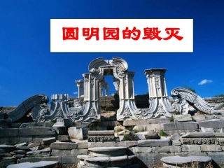 《圆明园的毁灭》课件 (2)