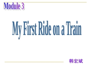高一英语必修一Module3：My_First_Ride_on_a_Train