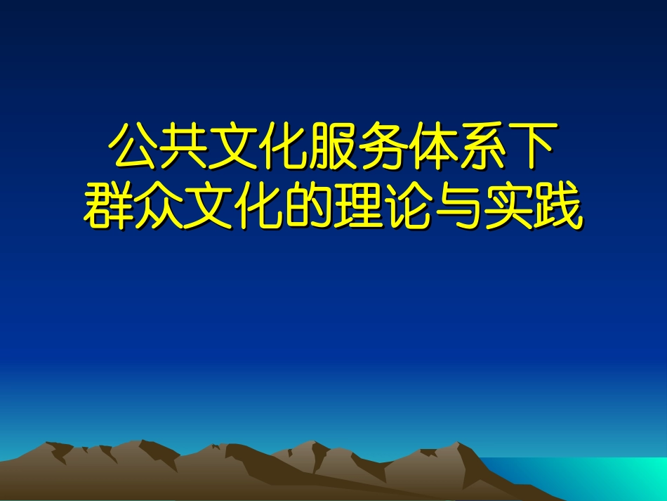 公共文化服务体系下群众文化的理论与实践冯守仁_第1页