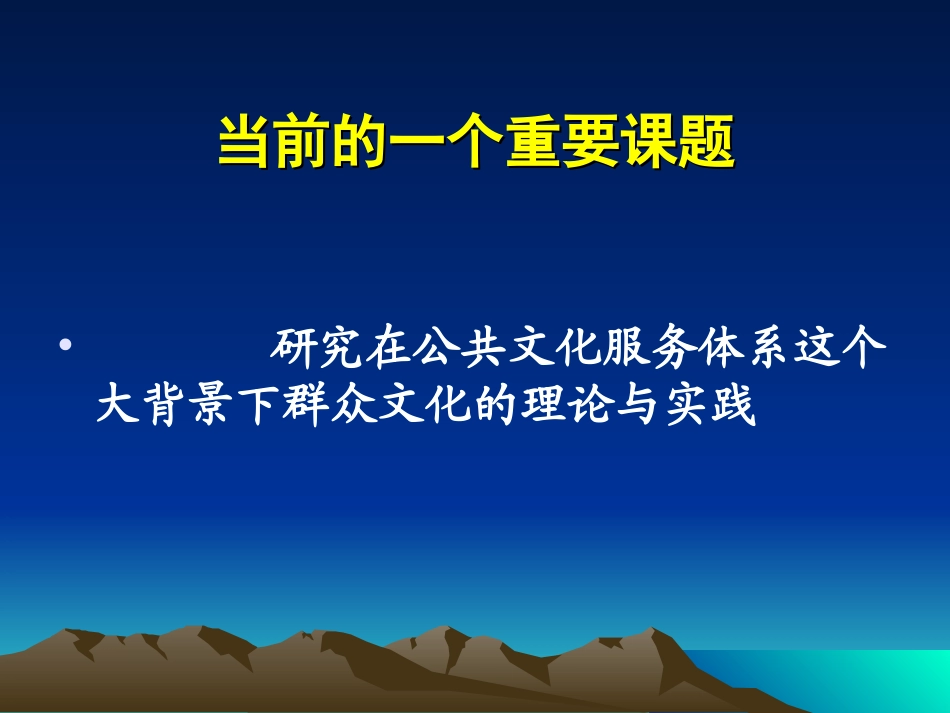 公共文化服务体系下群众文化的理论与实践冯守仁_第2页