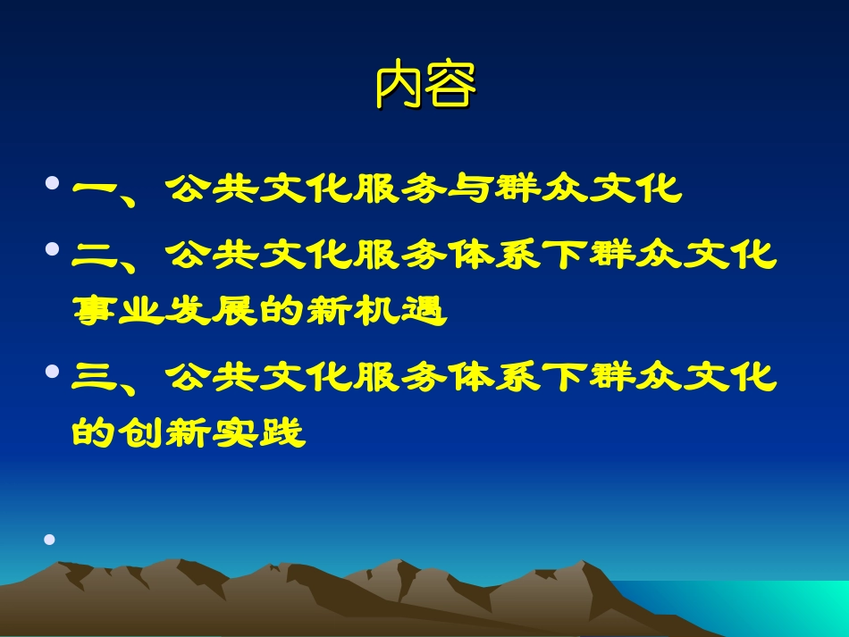 公共文化服务体系下群众文化的理论与实践冯守仁_第3页