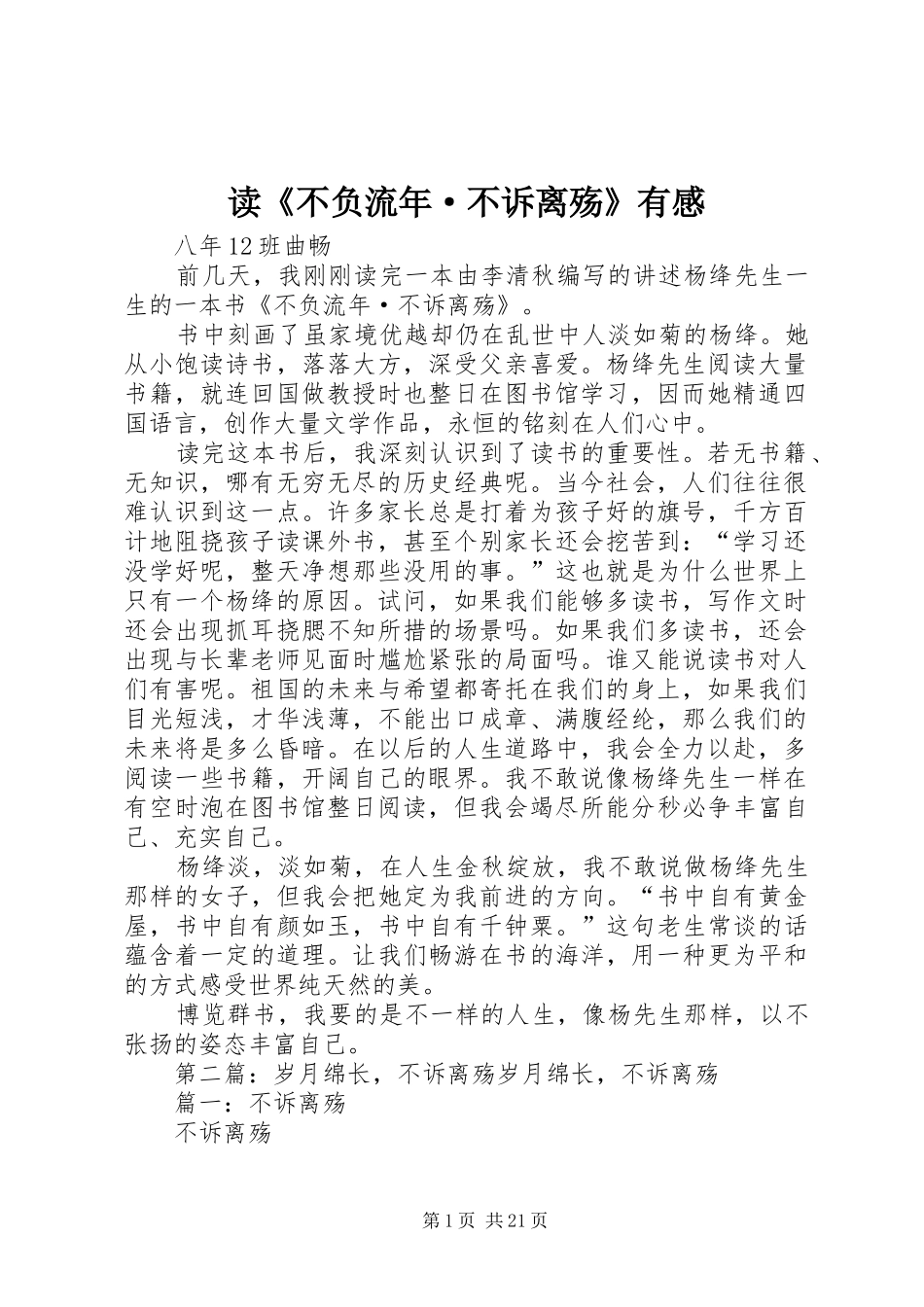 读《不负流年·不诉离殇》有感_第1页