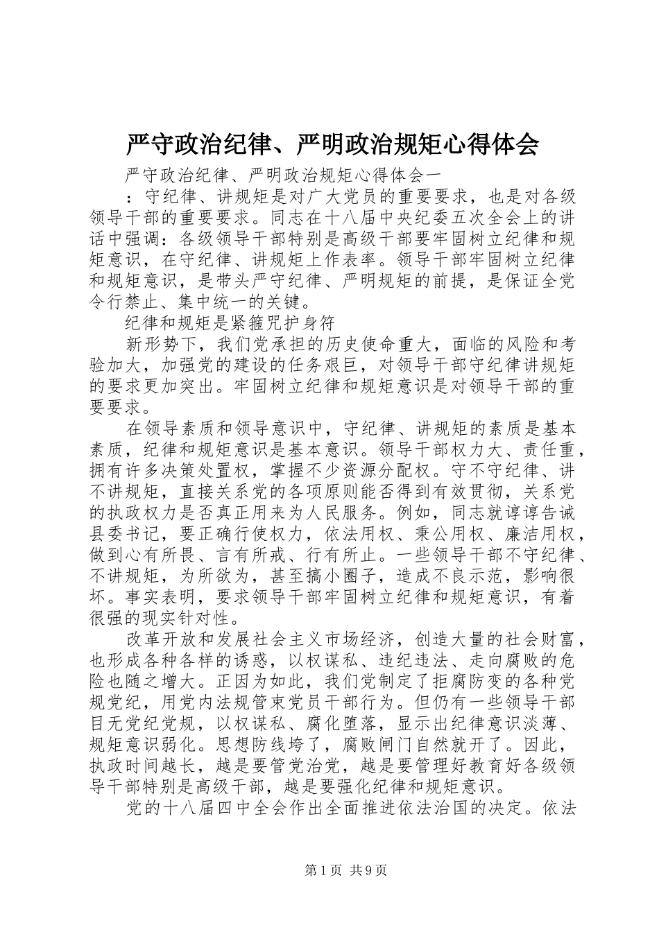 严守政治纪律、严明政治规矩心得体会_第1页