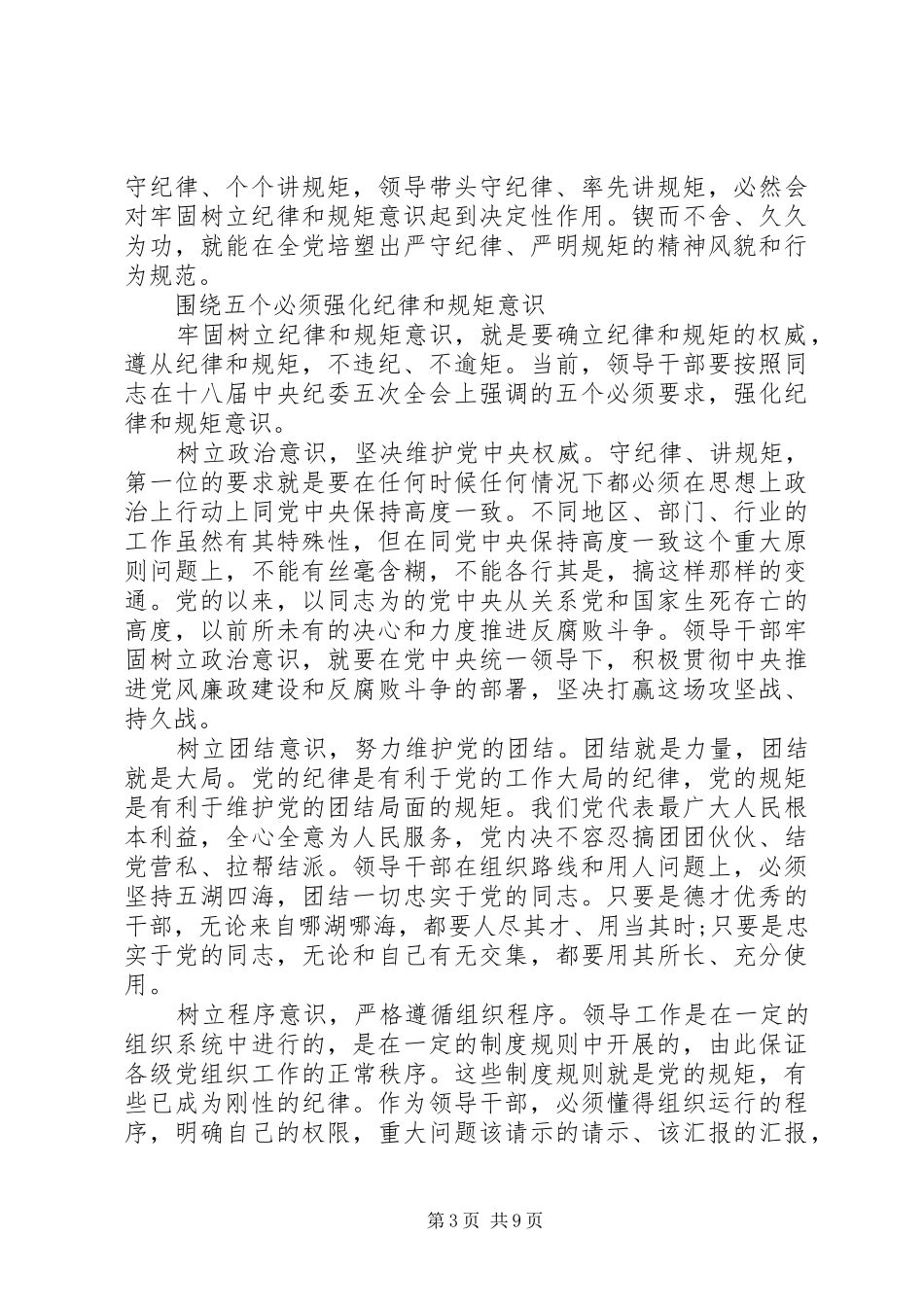 严守政治纪律、严明政治规矩心得体会_第3页