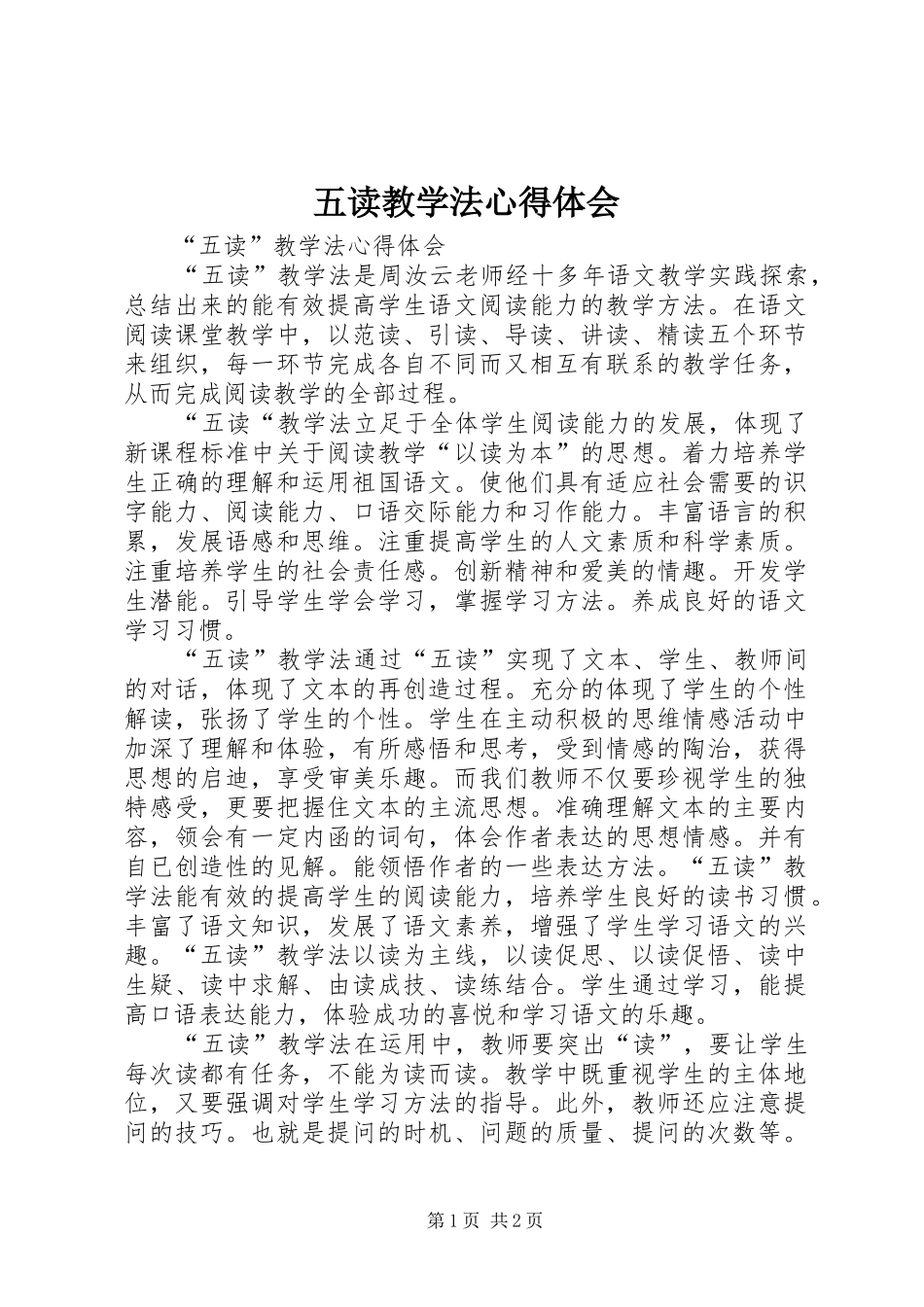 五读教学法心得体会_第1页