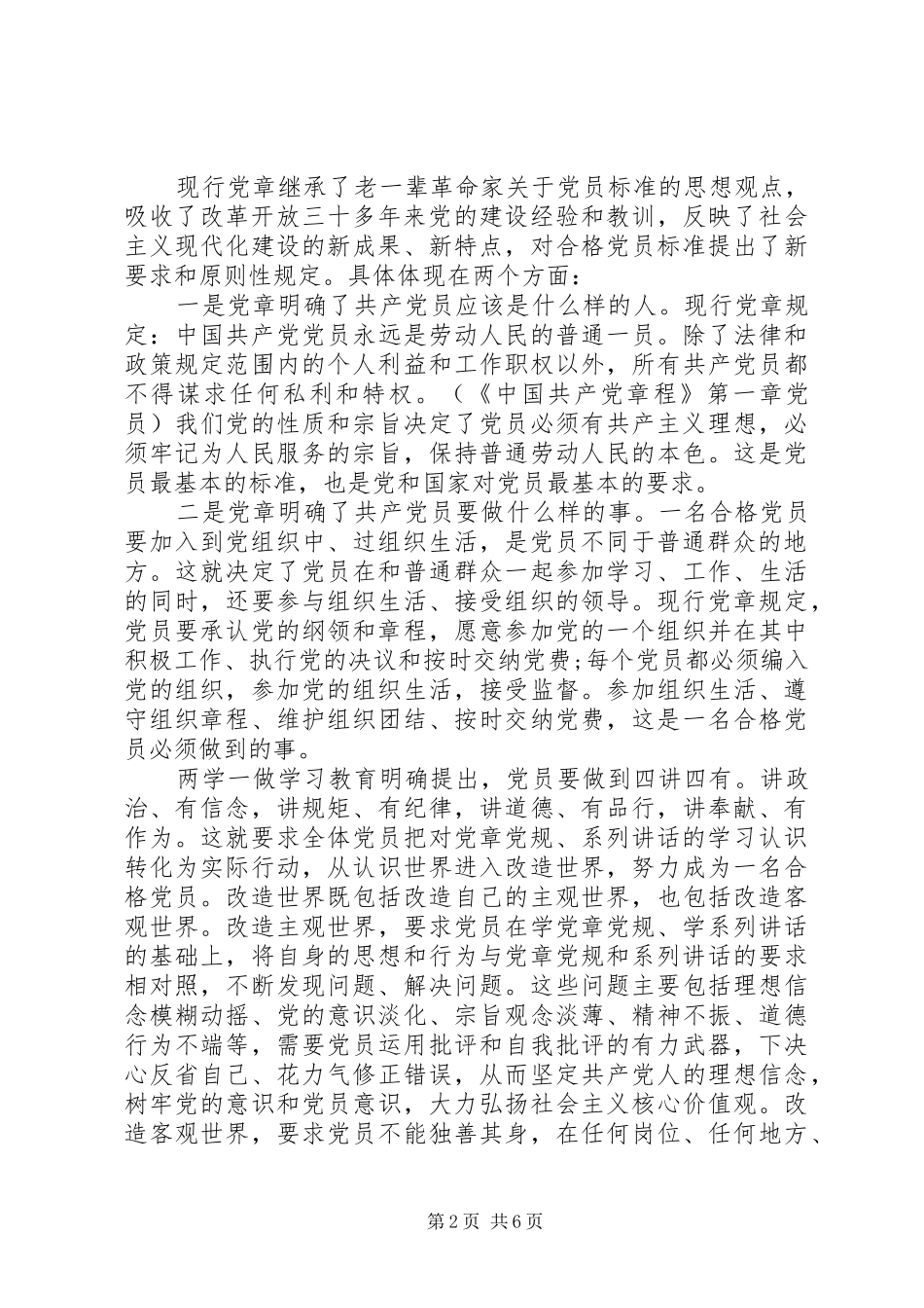 学习合格党员的标准心得体会范文_第2页