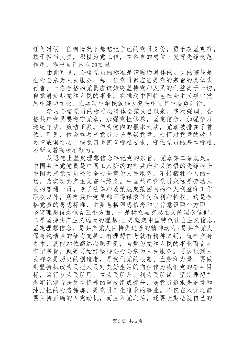 学习合格党员的标准心得体会范文_第3页