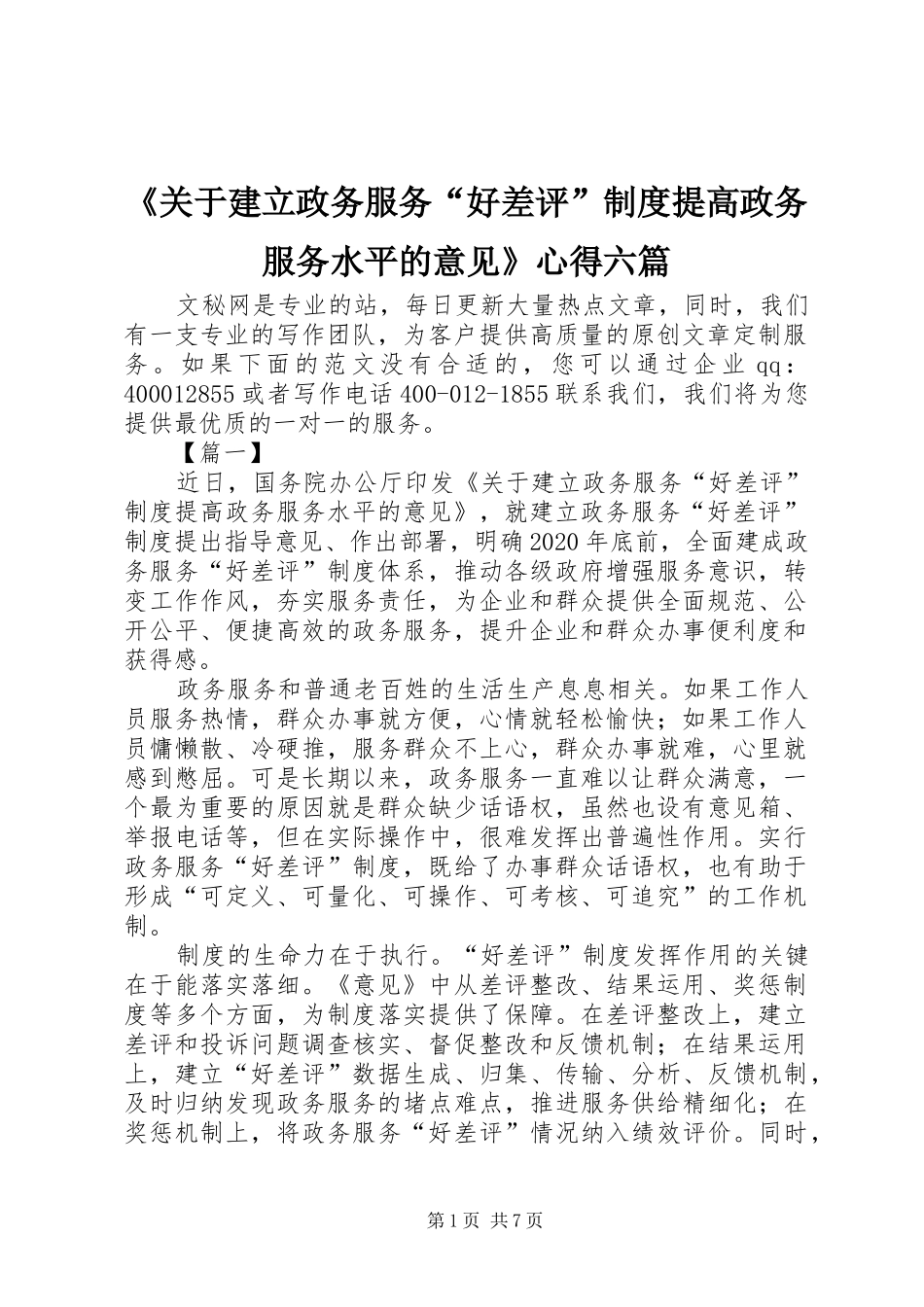 《关于建立政务服务“好差评”制度提高政务服务水平的意见》心得六篇_第1页