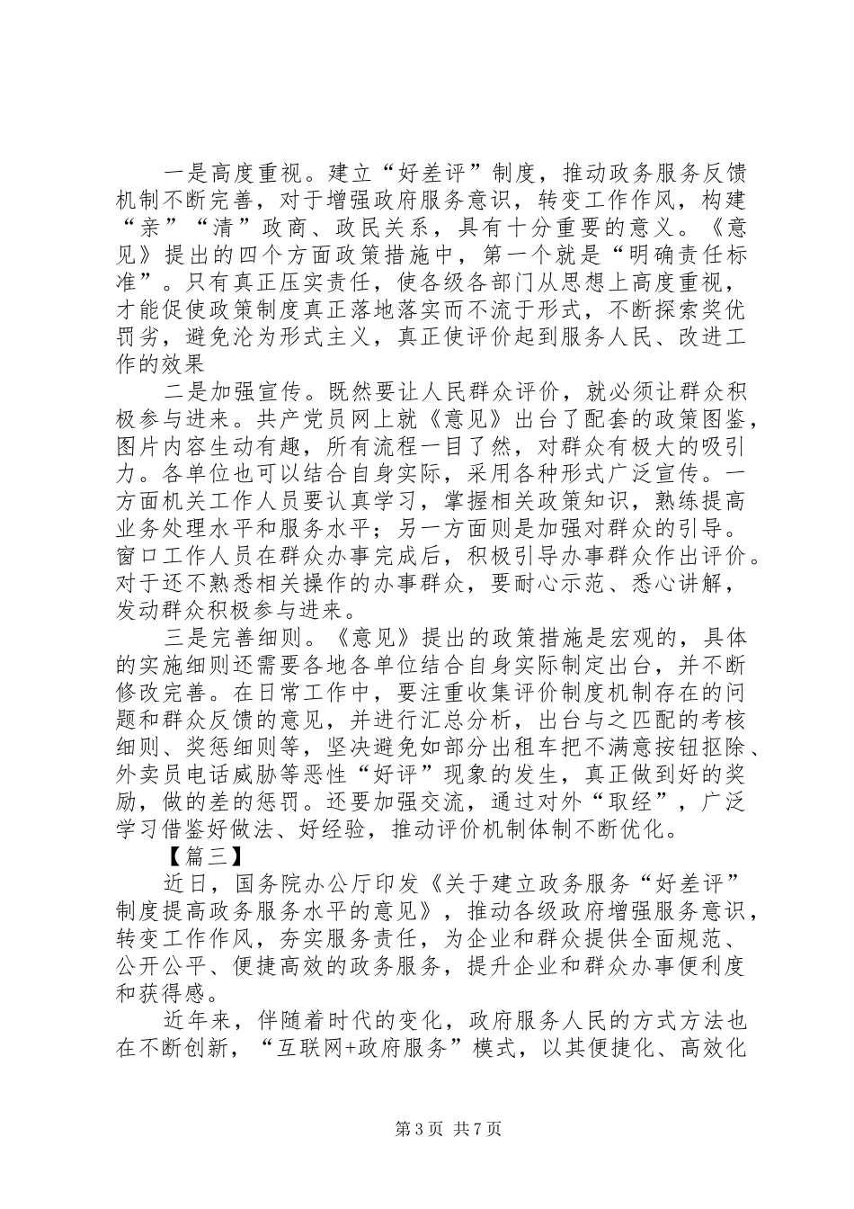 《关于建立政务服务“好差评”制度提高政务服务水平的意见》心得六篇_第3页