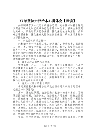 XX年坚持六权治本心得体会【荐读】