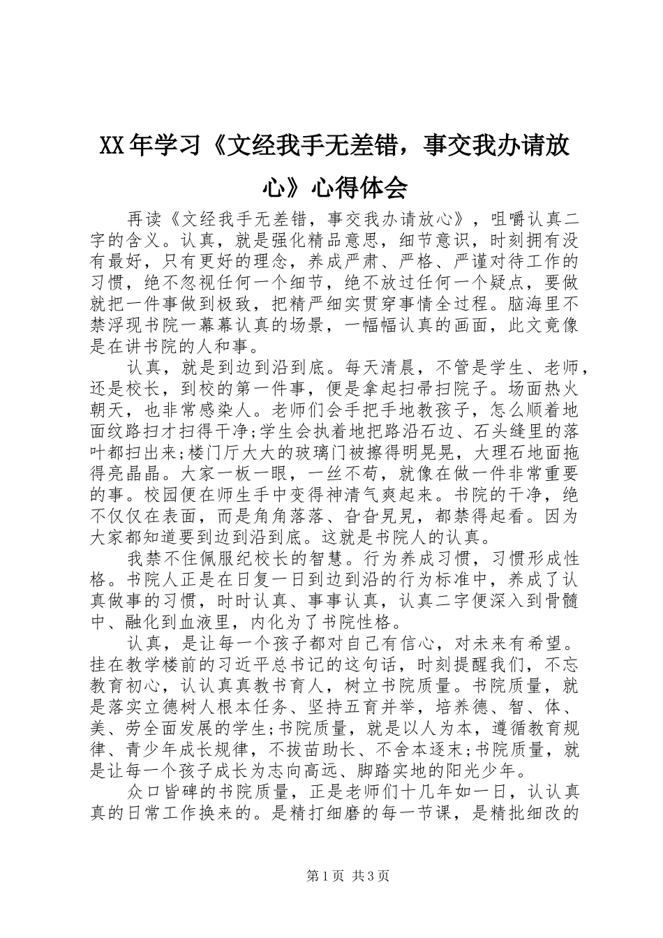 XX年学习《文经我手无差错，事交我办请放心》心得体会_第1页