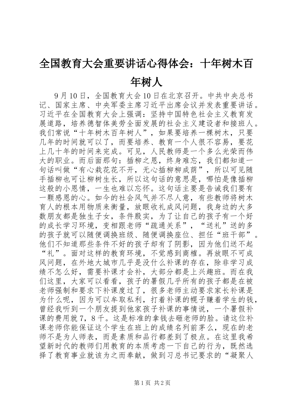 全国教育大会重要讲话心得体会：十年树木百年树人_第1页