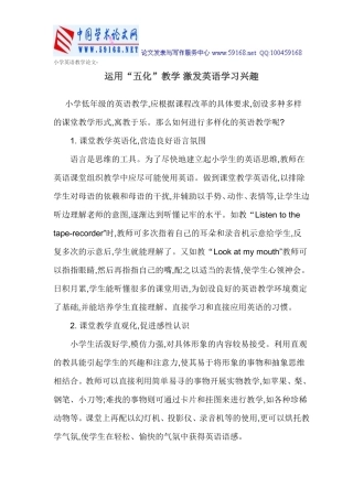 小学英语教学论文-运用“五化”教学_激发英语学习兴趣