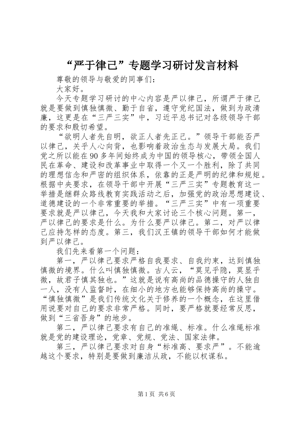“严于律己”专题学习研讨发言材料_第1页