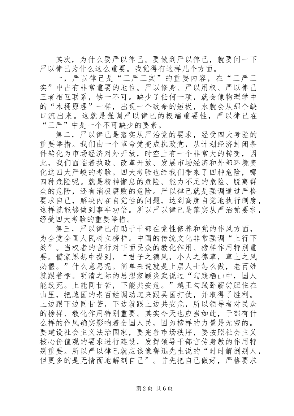 “严于律己”专题学习研讨发言材料_第2页