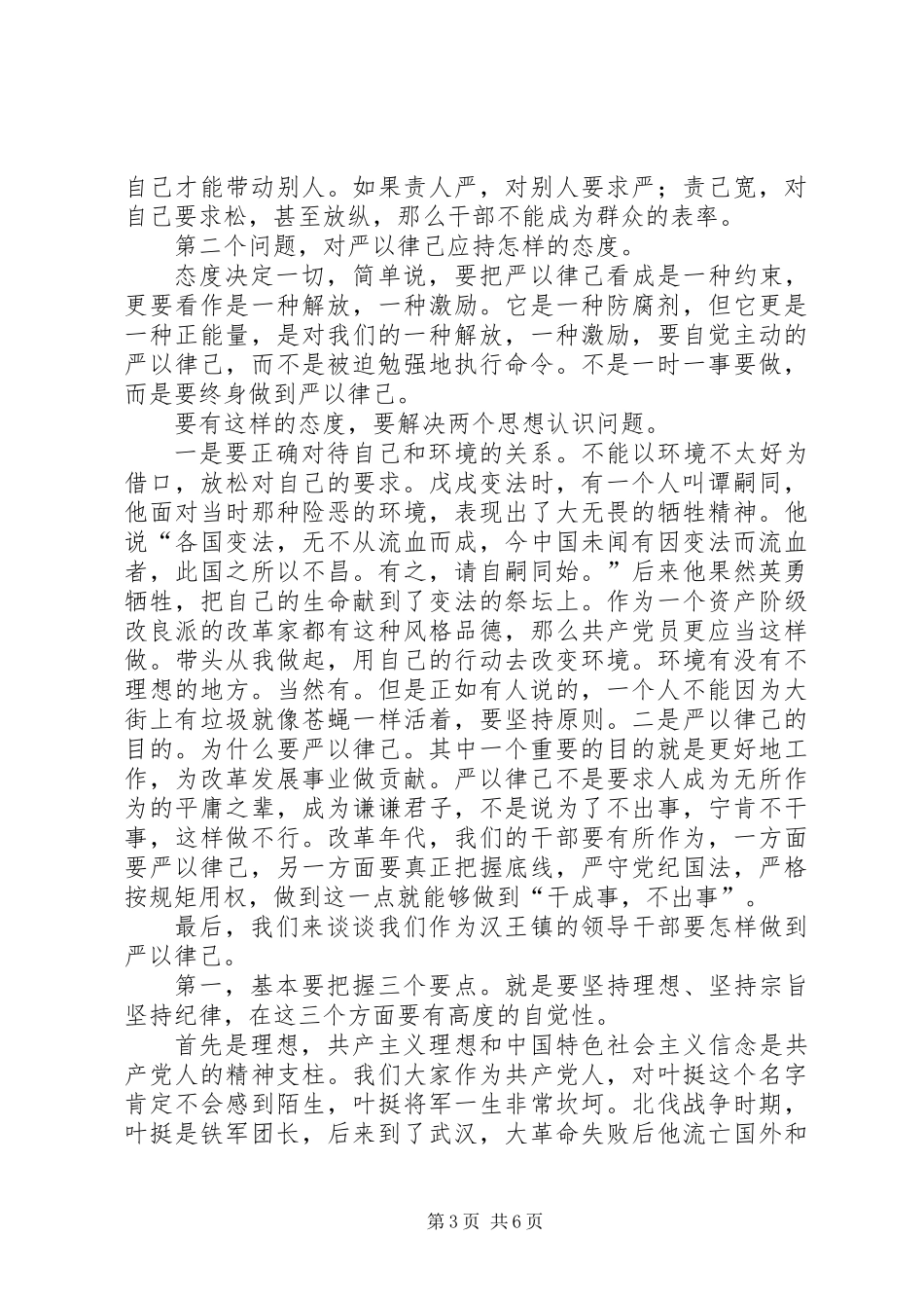 “严于律己”专题学习研讨发言材料_第3页