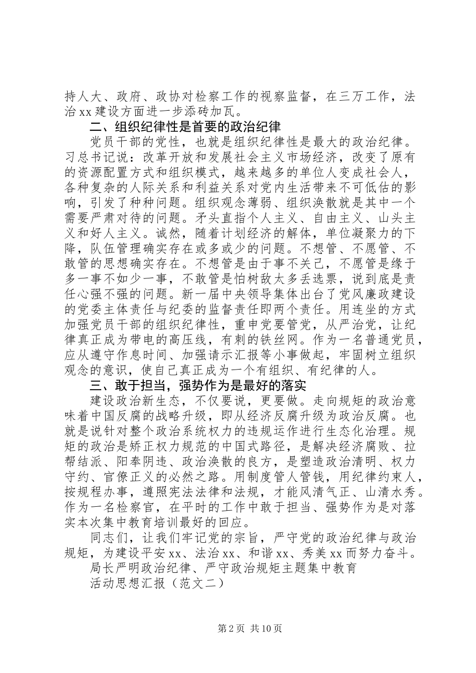 “严明政治纪律、严守政治规矩”主题集中教育活动思想汇报_第2页