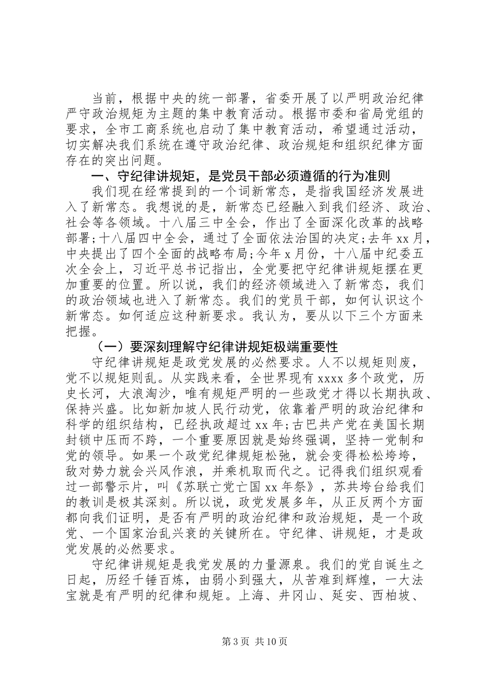 “严明政治纪律、严守政治规矩”主题集中教育活动思想汇报_第3页