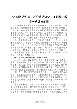 “严明政治纪律、严守政治规矩”主题集中教育活动思想汇报