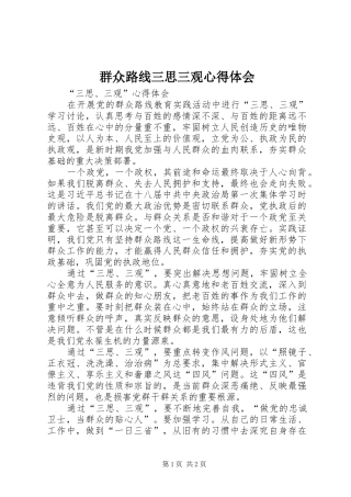 群众路线三思三观心得体会