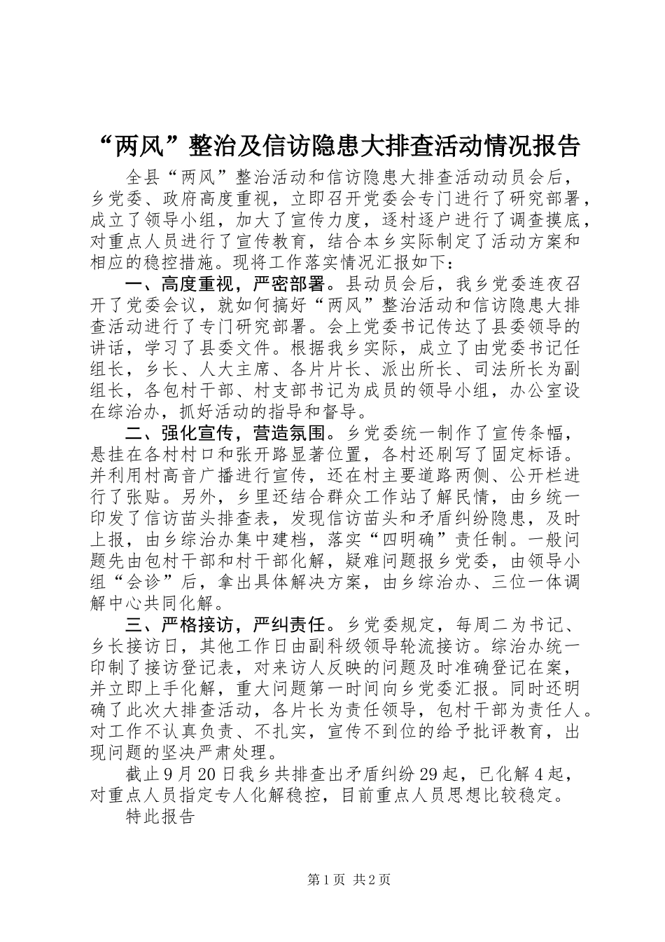 “两风”整治及信访隐患大排查活动情况报告_第1页