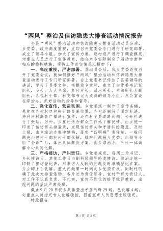 “两风”整治及信访隐患大排查活动情况报告