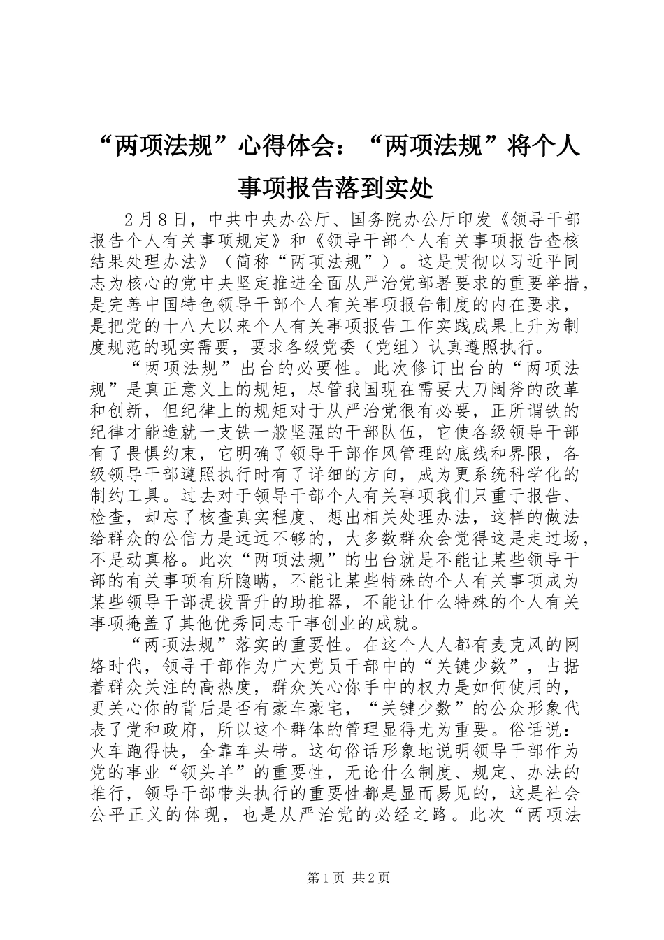 “两项法规”心得体会：“两项法规”将个人事项报告落到实处_第1页