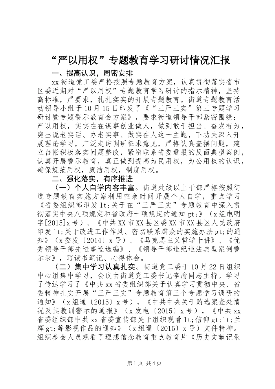 “严以用权”专题教育学习研讨情况汇报_第1页