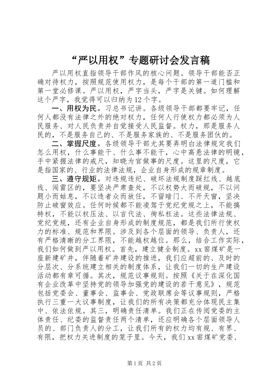 “严以用权”专题研讨会发言稿_第1页