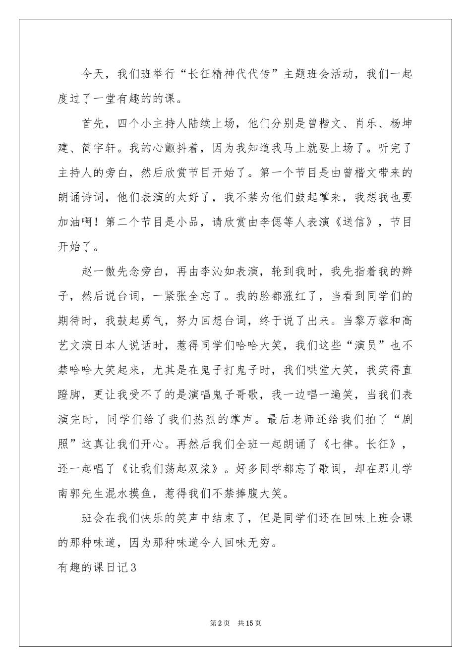 有趣的课日记_第2页