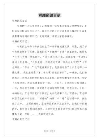 有趣的课日记