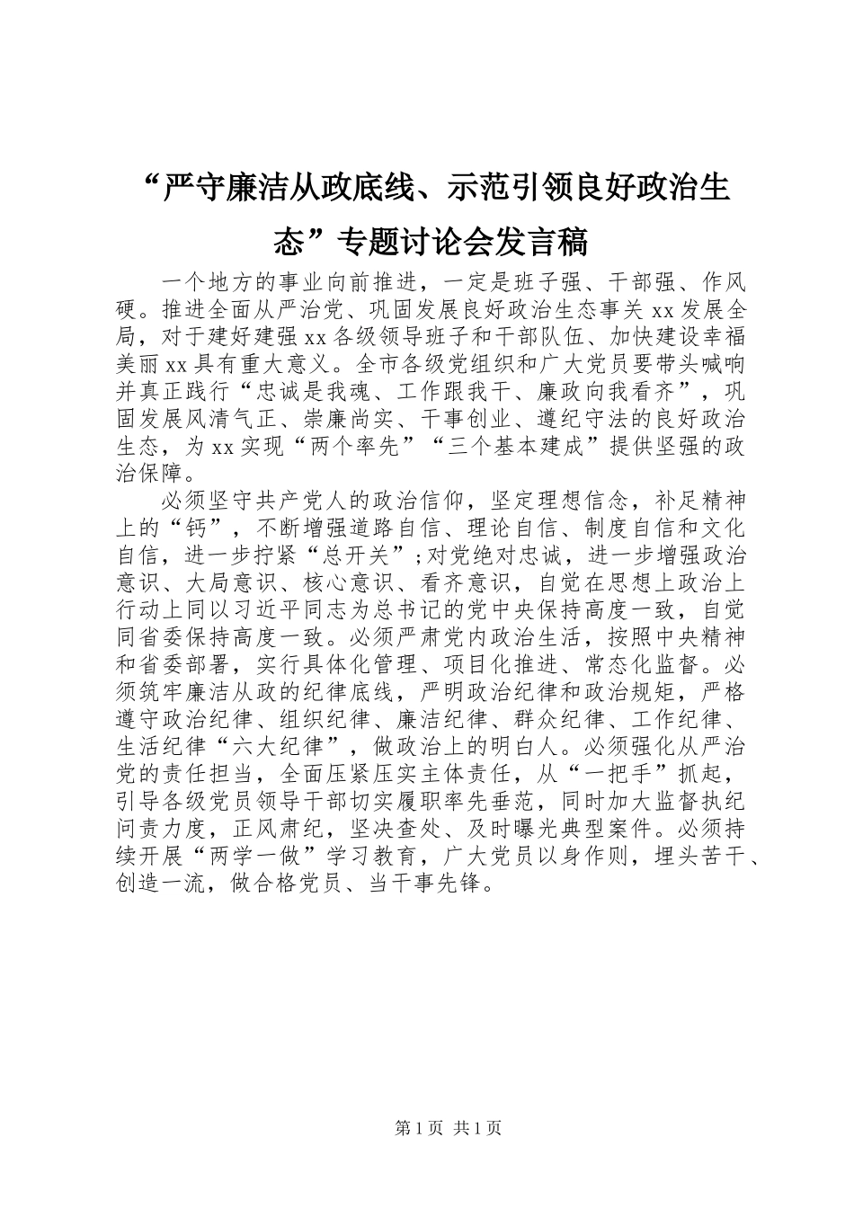 “严守廉洁从政底线、示范引领良好政治生态”专题讨论会发言稿_第1页