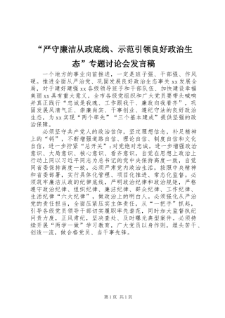 “严守廉洁从政底线、示范引领良好政治生态”专题讨论会发言稿