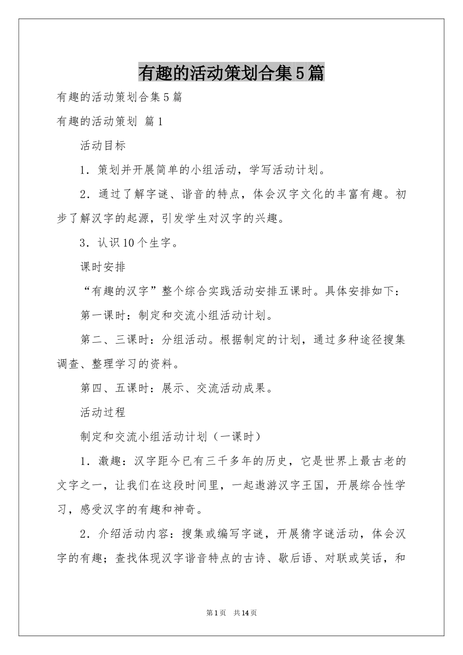 有趣的活动策划合集5篇_第1页