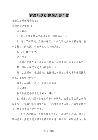 有趣的活动策划合集5篇